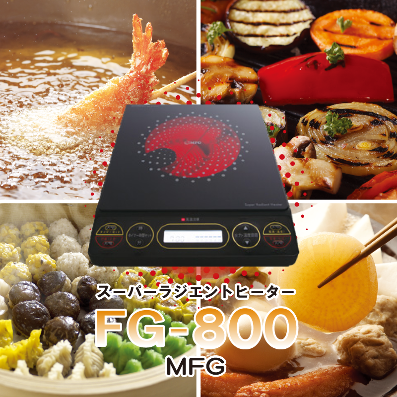 MFG遠赤外線スーパーラジエントヒーター(FG-800)＋炊飯鍋
